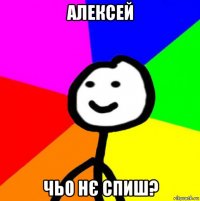 алексей чьо нє спиш?