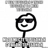 я тебя теребоньк с табою теребоньк ты меня теребоньк мы вместе теребоньк с табою теребоньк