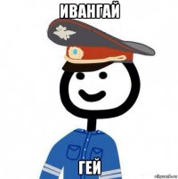 ивангай гей