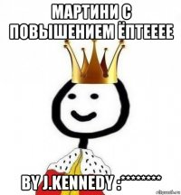 мартини с повышением ёптееее by j.kennedy :********