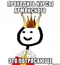 проходить курсы армянского это потрясающе