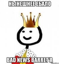 нынешнее ебало bad news barret'а