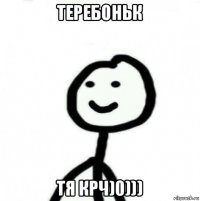 теребоньк тя крч)0)))