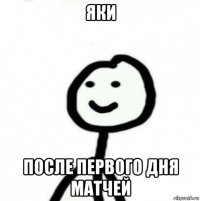 яки после первого дня матчей