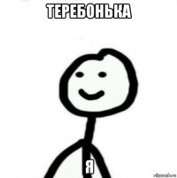 теребонька я