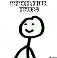 теребонькаешь небось? 