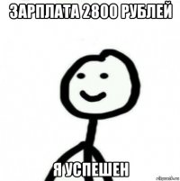 зарплата 2800 рублей я успешен