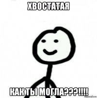 хвостатая как ты могла???!!!!