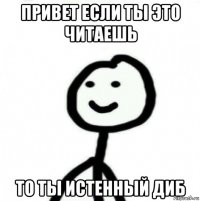 привет если ты это читаешь то ты истенный диб