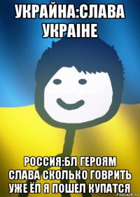 украйна:слава украiне россия:бл героям слава сколько говрить уже ёп я пошел купатся