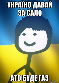 україно давай за сало ато буде газ