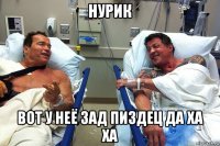 нурик вот у неё зад пиздец да ха ха