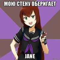 мою стену оберигает jane