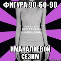 фигура 90-60-90 иманалиевой сезим