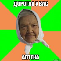 дорогая у вас аптека