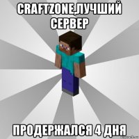 craftzone,лучший сервер продержался 4 дня