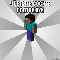 чё блять сосите святой хуй 