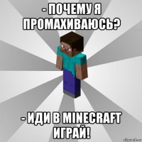 - почему я промахиваюсь? - иди в minecraft играй!