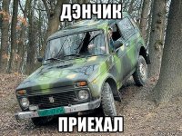 дэнчик приехал