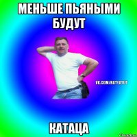 меньше пьяными будут катаца