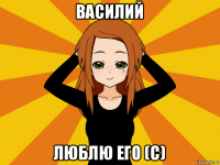 василий люблю его (с)