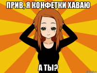 прив, я конфетки хаваю а ты?