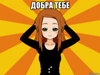 добра тебе :*