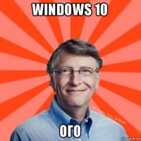 windows 10 ого