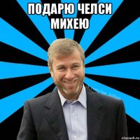 подарю челси михею 