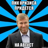 пик кризиса придется на август