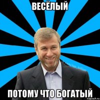 весёлый потому что богатый