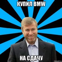 купил bmw на сдачу