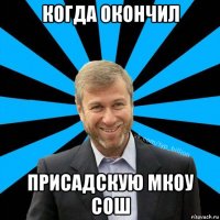 когда окончил присадскую мкоу сош