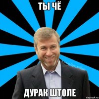 ты чё дурак штоле