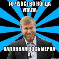 то чувство когда упала халявная восьмерка !!!