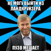 не могу выйти из ландкруйзера пузо мешает