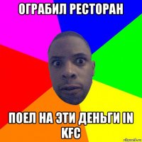 ограбил ресторан поел на эти деньги in kfc