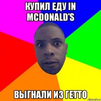 купил еду in mcdonald’s выгнали из гетто