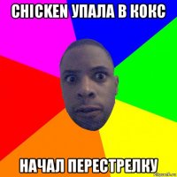 chicken упала в кокс начал перестрелку