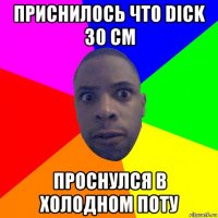 приснилось что dick 30 см проснулся в холодном поту