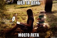 шёл 18 день моего лета