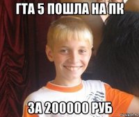 гта 5 пошла на пк за 200000 руб