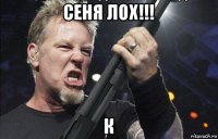 сеня лох!!! к