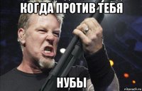 когда против тебя нубы