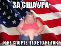 за сша ура и не спорте что ето не так