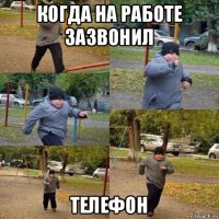 когда на работе зазвонил телефон