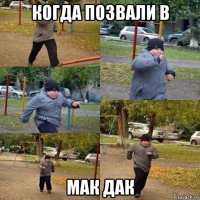 когда позвали в мак дак