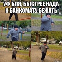 уф бля, быстрее нада к банкомату бежать 