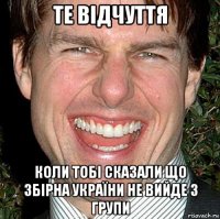 те відчуття коли тобі сказали що збірна україни не вийде з групи