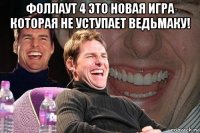 фоллаут 4 это новая игра которая не уступает ведьмаку! 